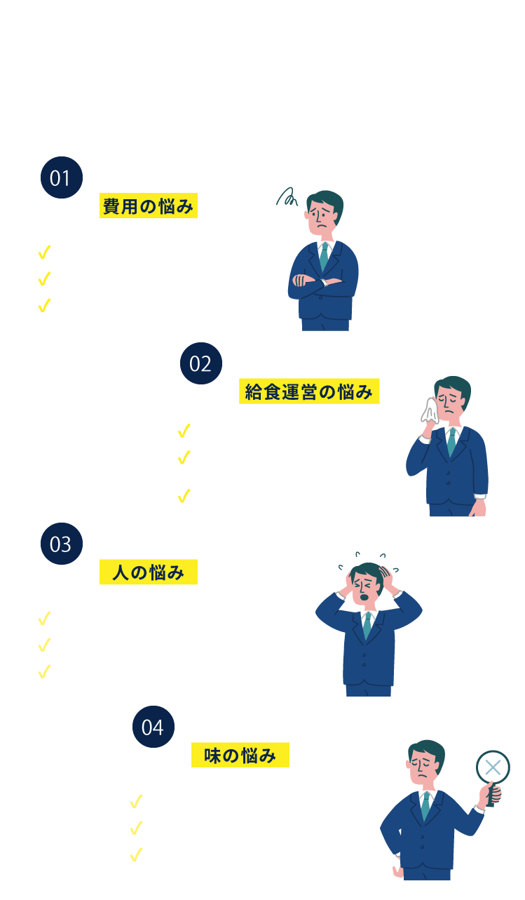 費用の悩み、給食運営の悩み、人の悩み、味の悩み