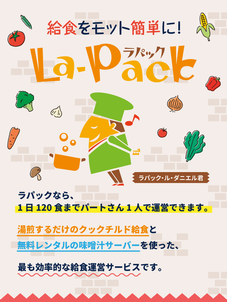 給食をモット簡単に！ラパック
