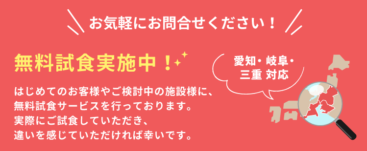 無料試食実施中！