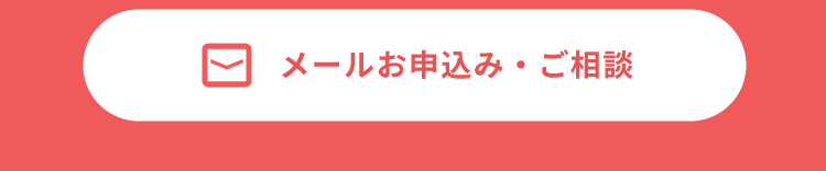 メールお申込み・ご相談