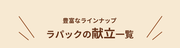ラパックの献立一覧