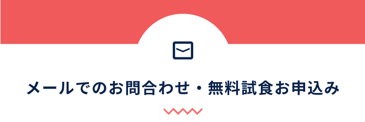 メールでのお問い合わせ・無料試食お申込み