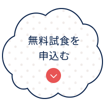 無料試食を申し込む