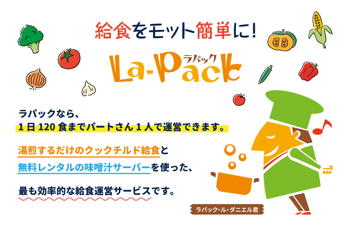 給食をモット簡単に！ラパック