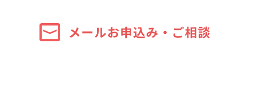 メールでお申込み・ご相談