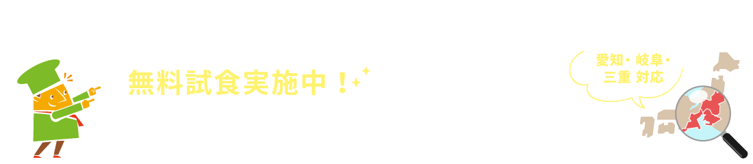 無料試食実施中！