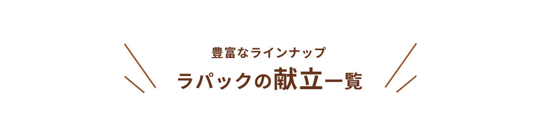 ラパックの献立一覧